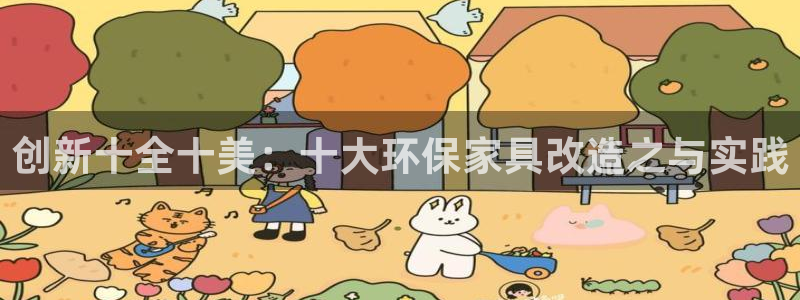 杏宇官方：创新十全十美：十大环保家具改造之与实践