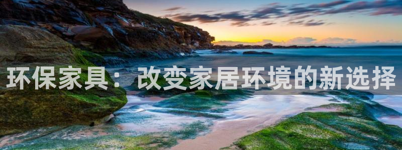 杏宇平台注册地址：环保家具：改变家居环境的新选择